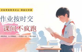 【带讲稿】【小学】【课堂纪律】班级常规教育学习指导主题班会《作业按时交，课间不疯跑》