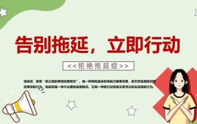 【通用】【拒绝拖延症】战胜拖延症主题班会《告别拖延》