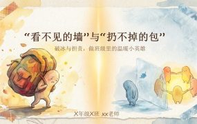 【带讲稿】【通用】家长会：“看不见的墙，扔不掉的包”