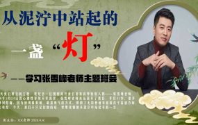 【带讲稿】【通用】纪念张雪峰老师主题班会——从泥泞中站起的一盏“灯”