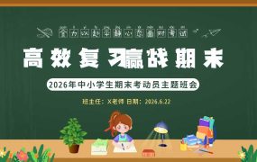 2026年春季学期中小学第17周《“复”之有道，“习”之有效》主题班会PPT